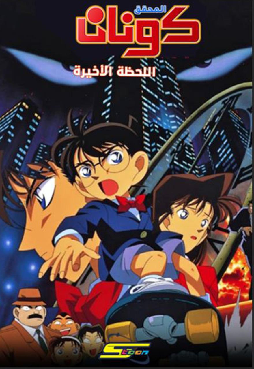 فيلم المحقق كونان 01 : اللحظة الأخيرة مدبلج بالعربية