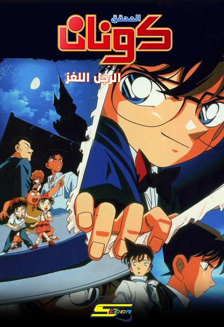 فيلم المحقق كونان 03 : الرجل اللغز مدبلج بالعربية