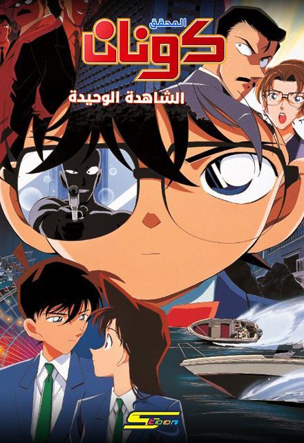 فيلم المحقق كونان 04 : الشاهدة الوحيدة مدبلج بالعربية