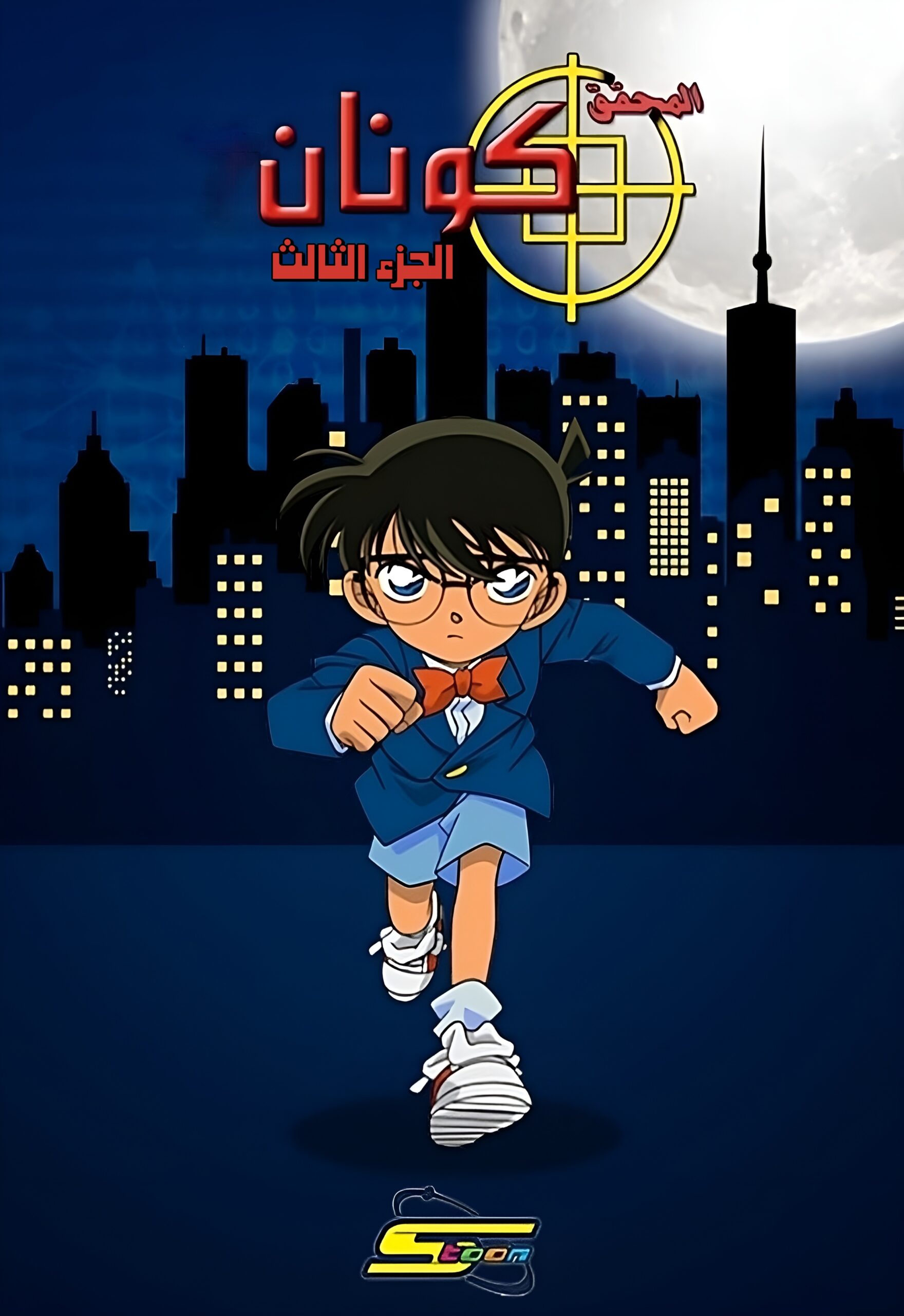 المحقق كونان الجزء الثالث مدبلج