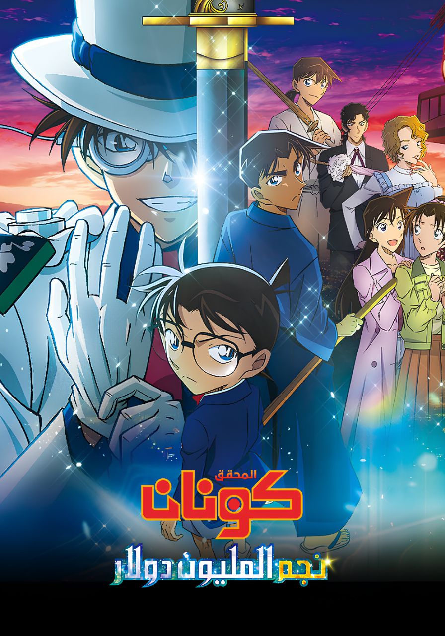 فيلم المحقق كونان 27 : نجم المليون دولار مدبلج بالعربية