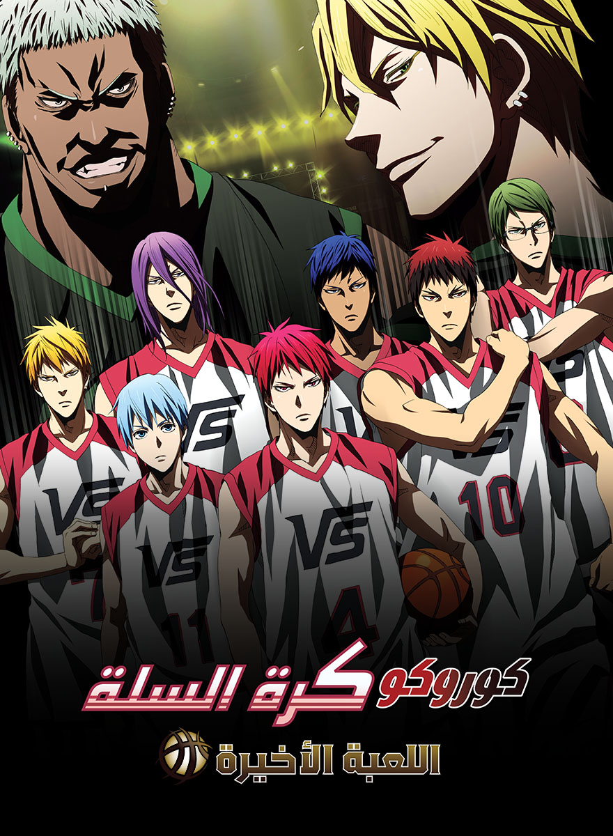 فيلم كوروكو باسكت بول 4 :اللعبة الأخيرة مدبلج