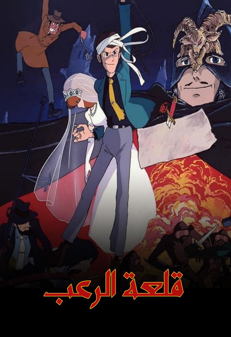 فيلم لوبين الثالث : قلعة الرعب مدبلج