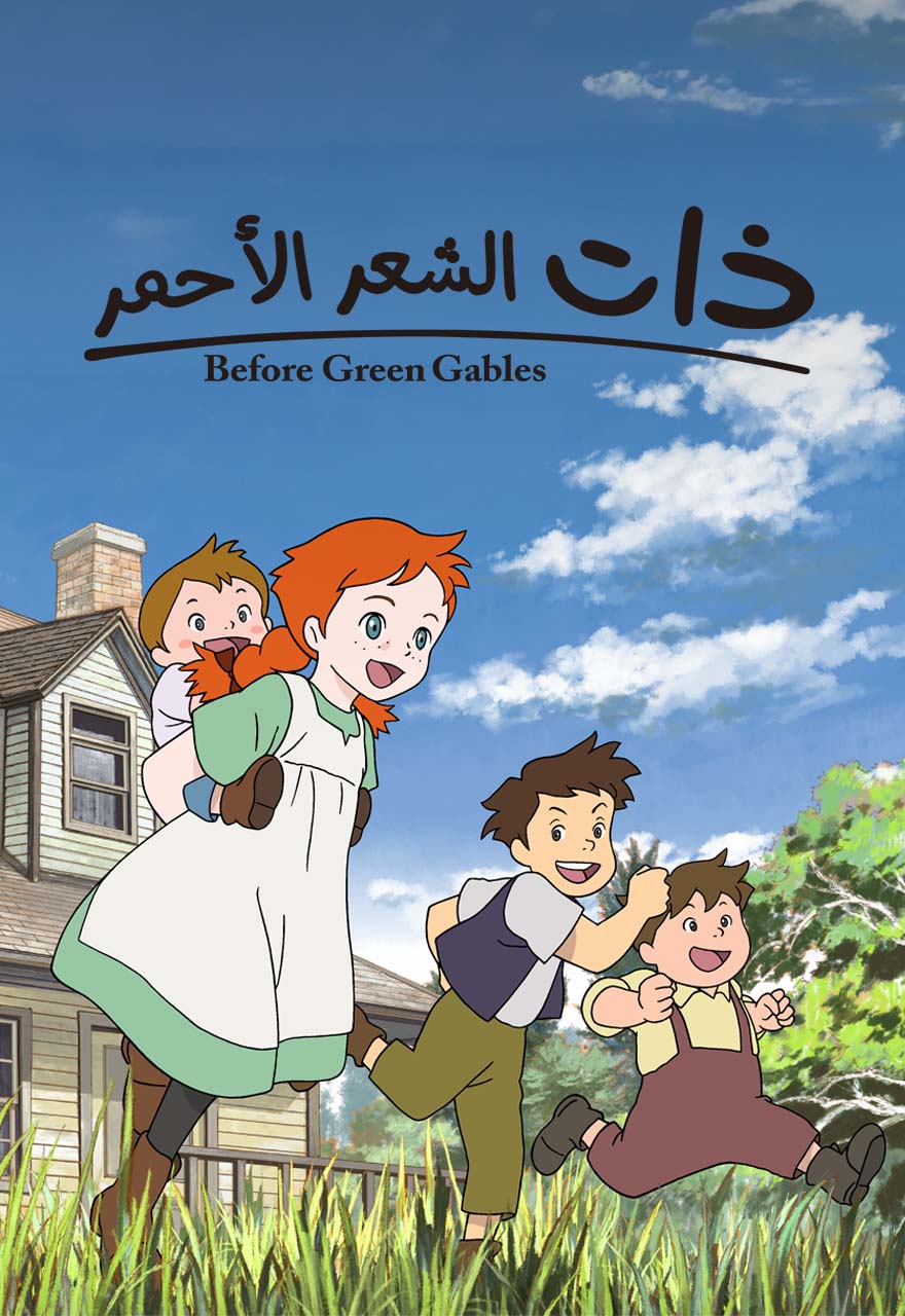 ذات الشعر الأحمر مدبلج