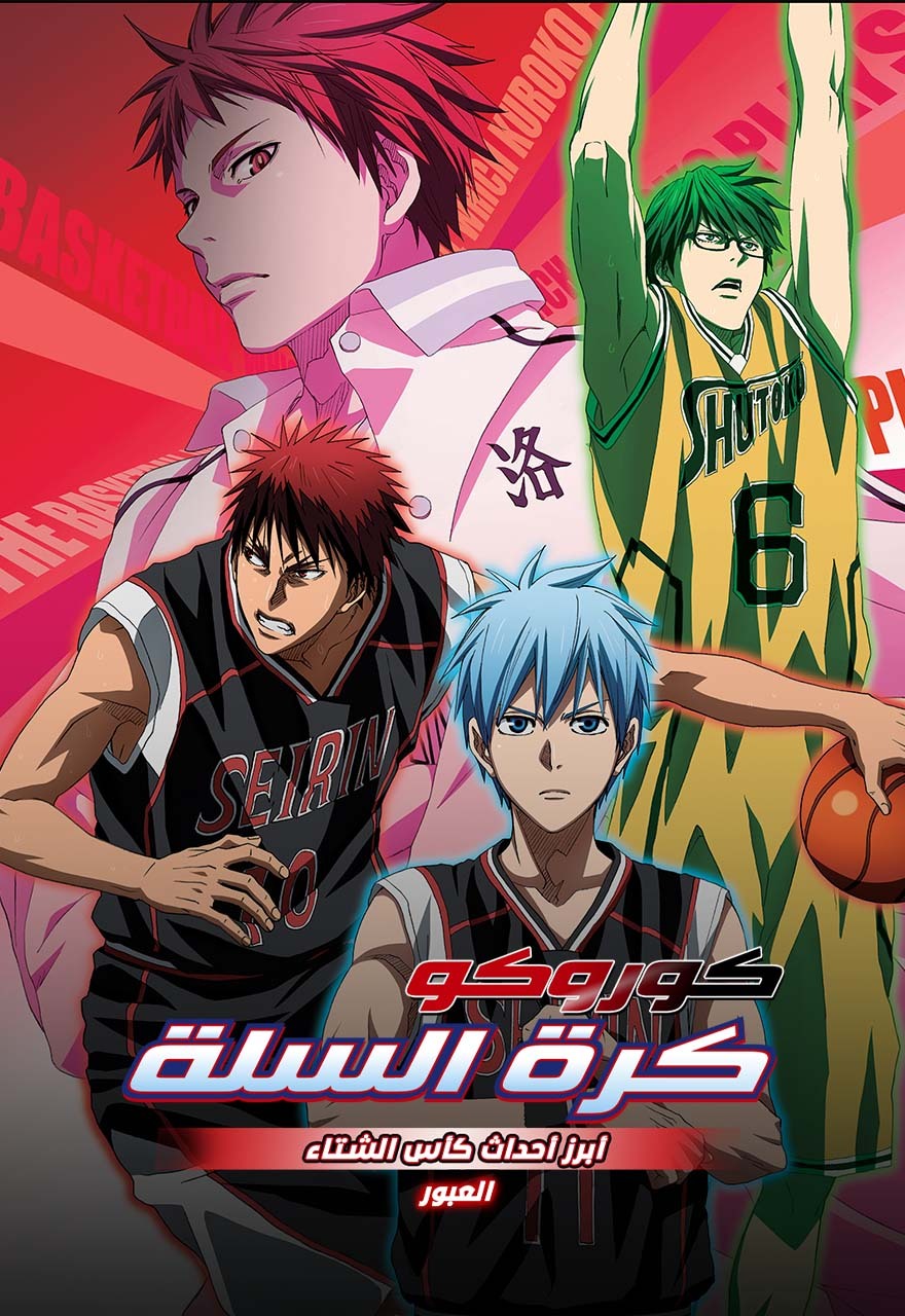 فيلم كوروكو باسكت بول 3 : أبرز أحداث كأس الشتاء -العبور مدبلج