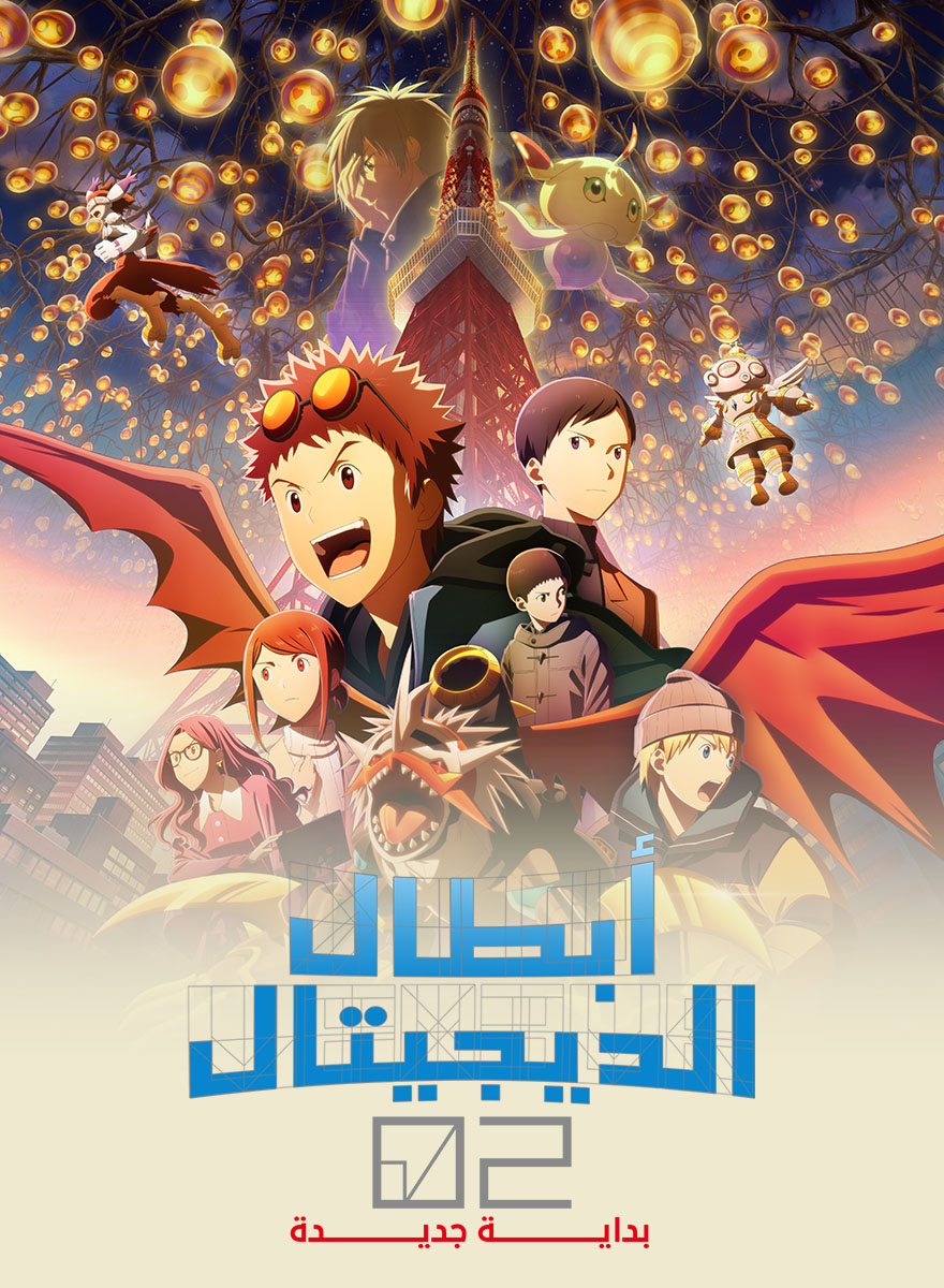 فيلم أبطال الديجيتال 02 : بداية جديدة مدبلج