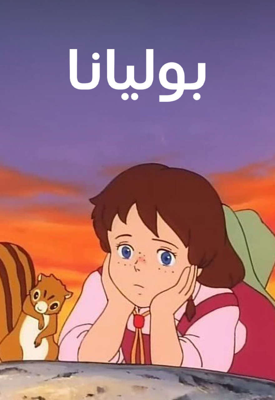 بوليانا مدبلج