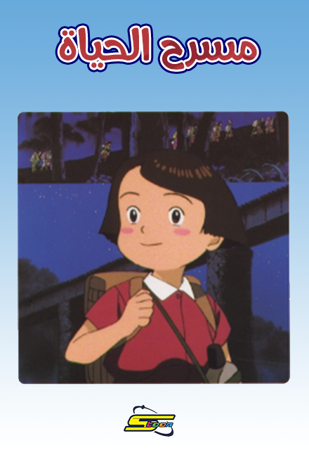 فيلم مسرح الحياة مدبلج