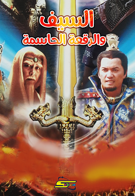 السيف والرقعة الحاسمة مدبلج