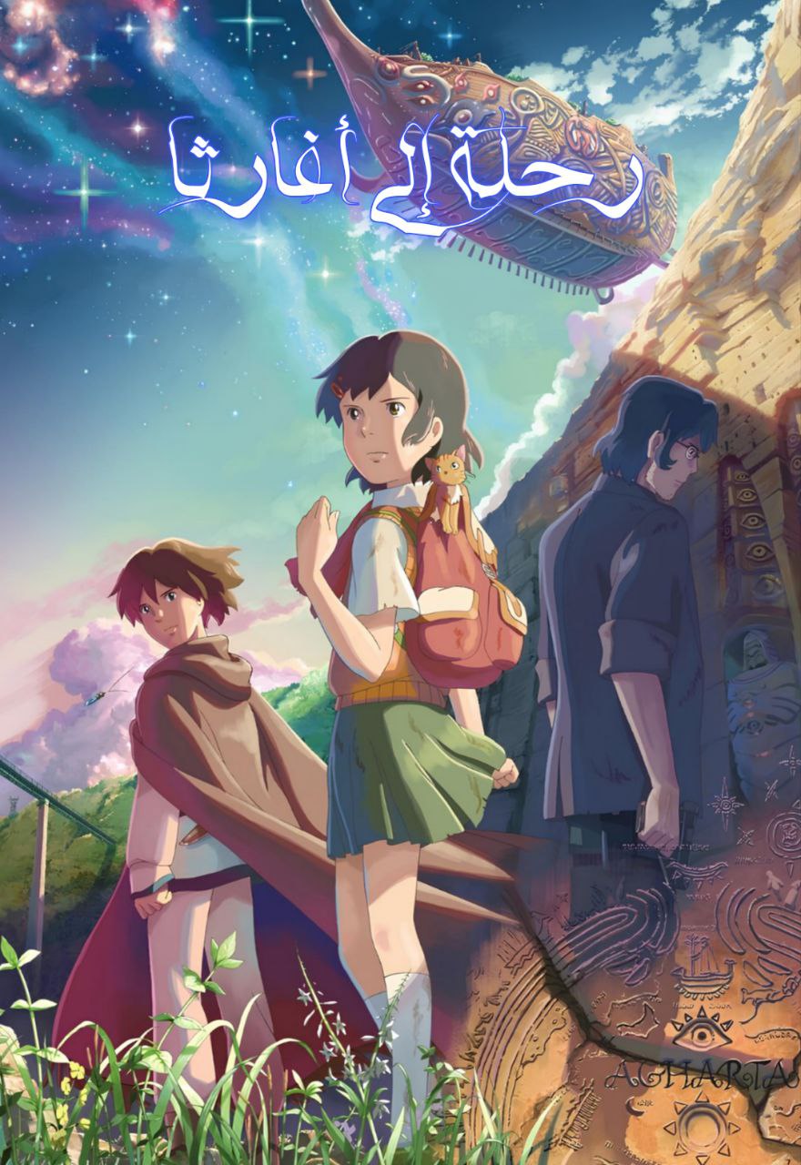 فيلم رحلة إلى أغارثا مدبلج