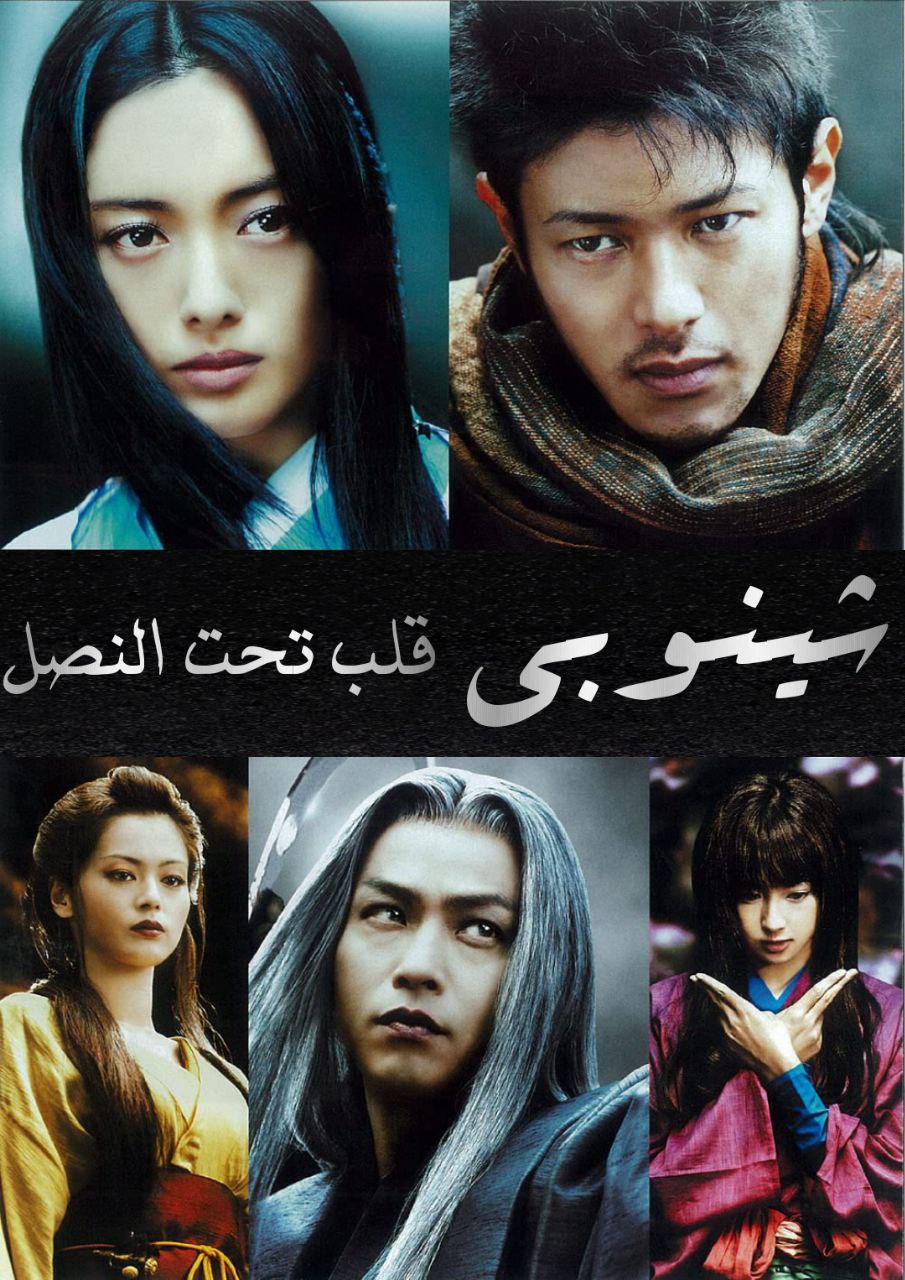 فيلم شينوبي : قلب تحت النصل مدبلج