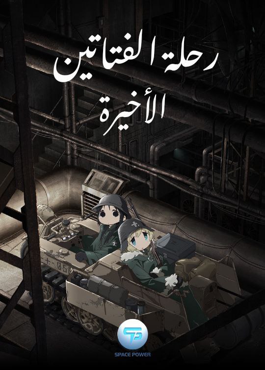 رحلة الفتاتين الأخيرة مدبلج