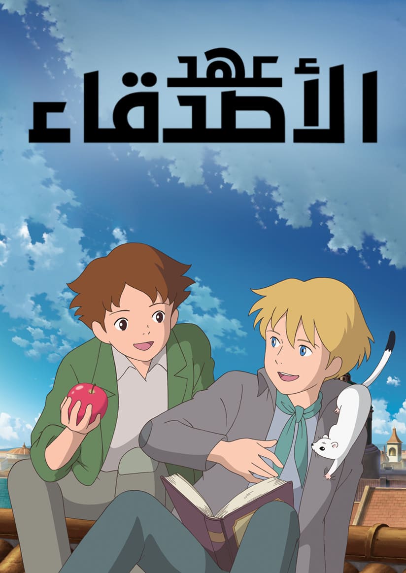 عهد الأصدقاء مدبلج
