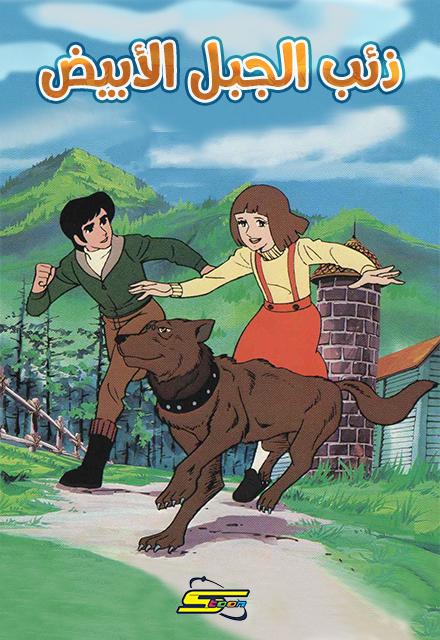 فيلم ذئب الجبل الأبيض مدبلج