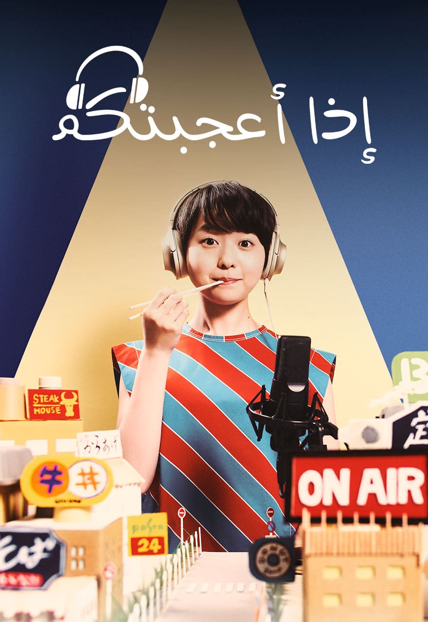 إذا أعجبتكم مدبلج