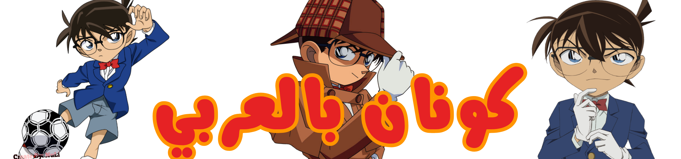 كونان بالعربي
