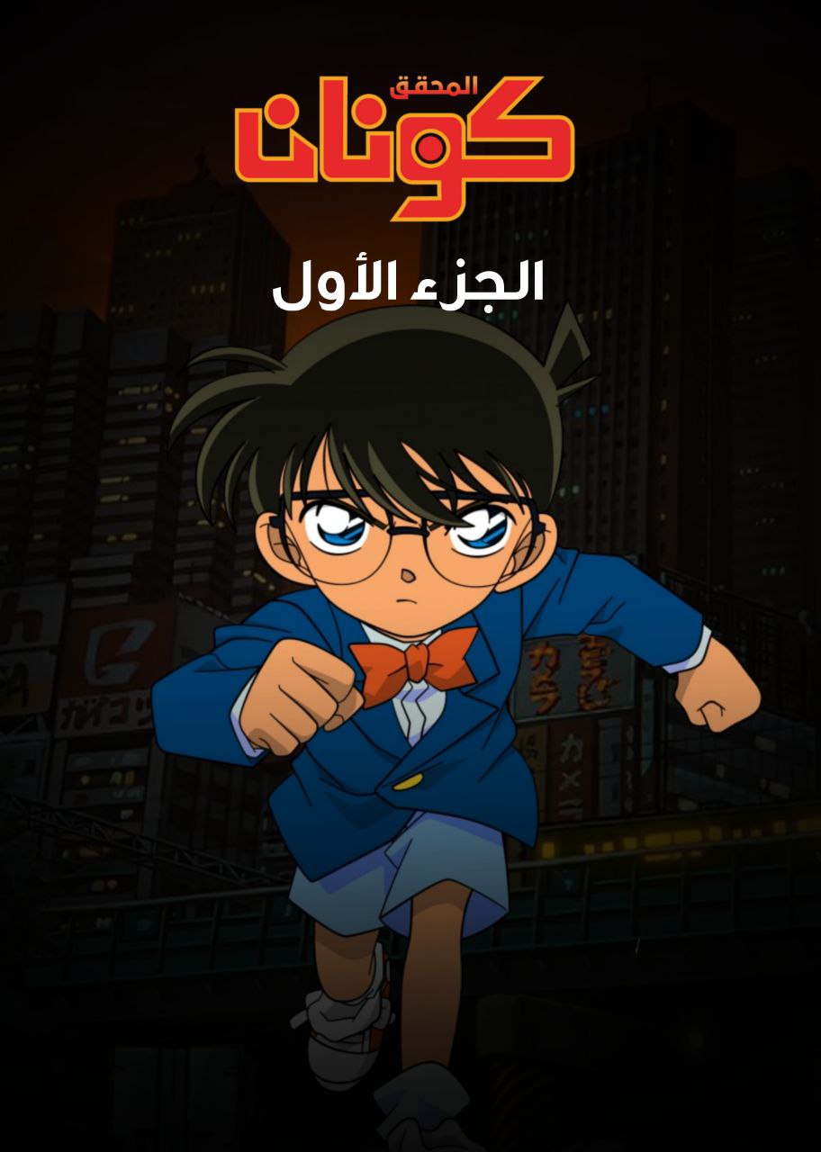 المحقق كونان الجزء الأول مدبلج