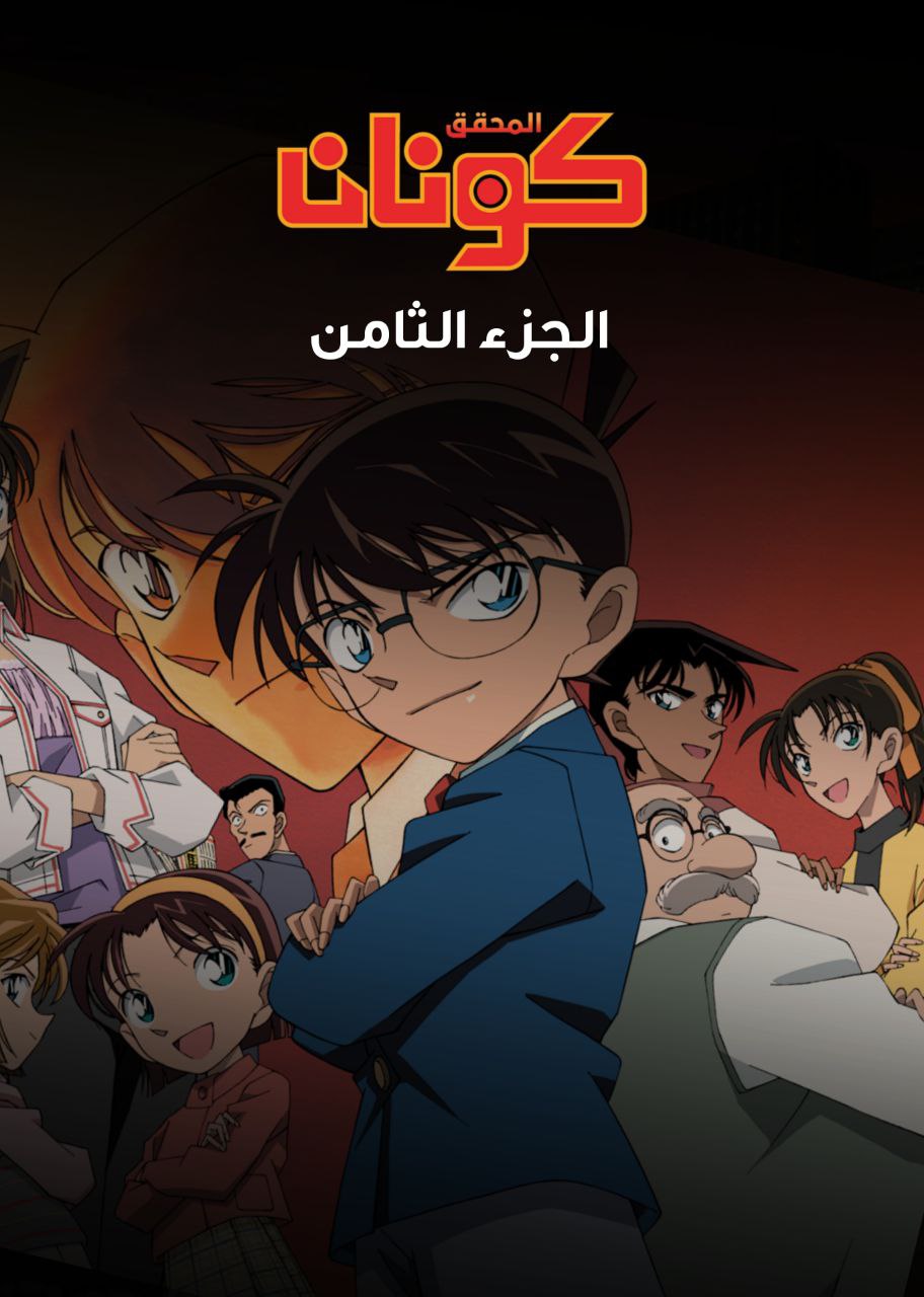 المحقق كونان الجزء الثامن مدبلج
