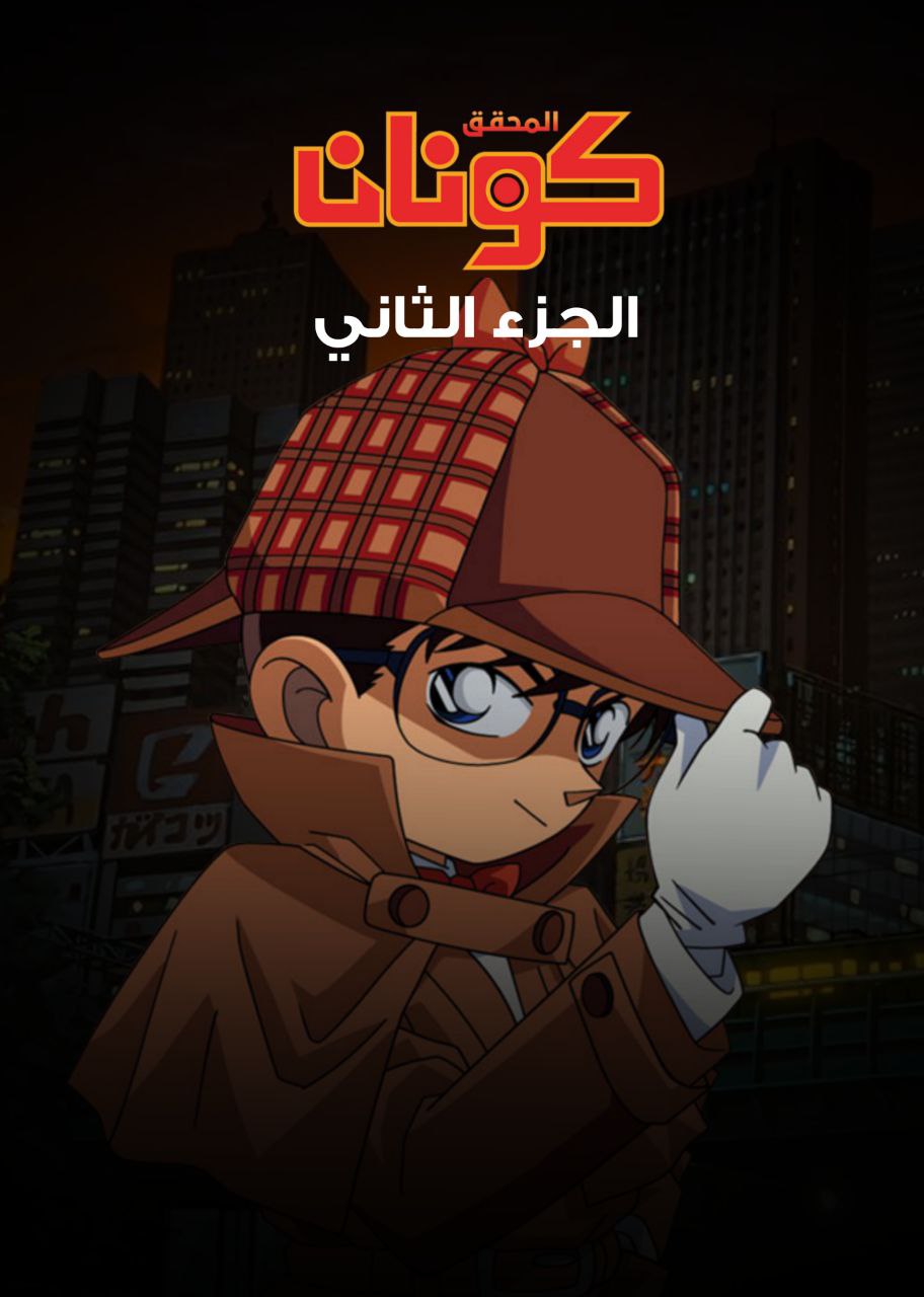 المحقق كونان الجزء الثاني مدبلج الحلقة 37