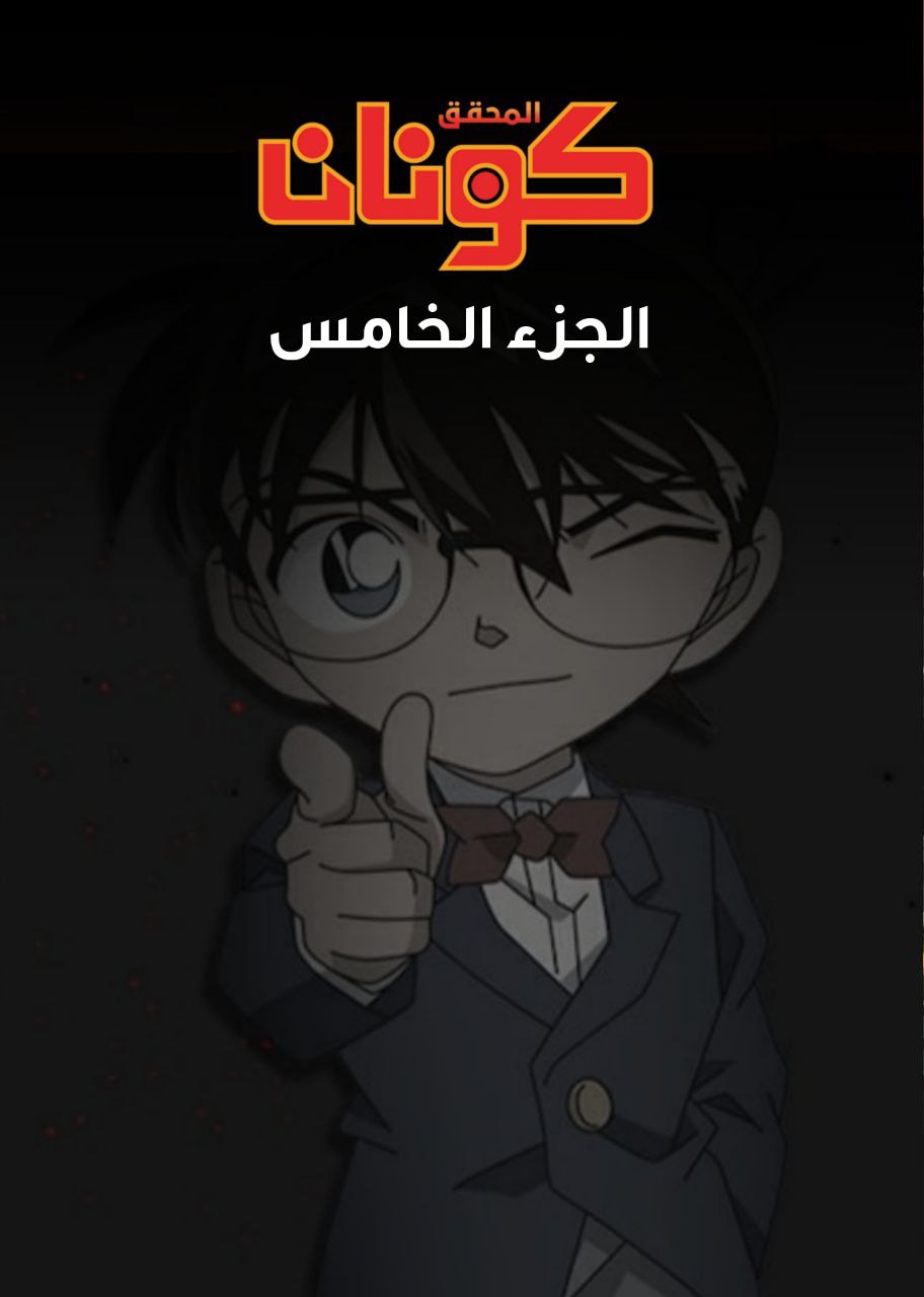المحقق كونان الجزء الخامس مدبلج