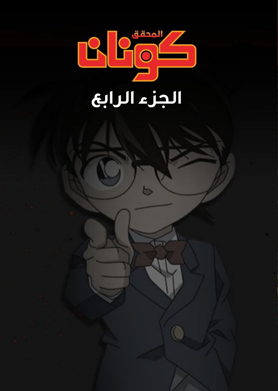 المحقق كونان الجزء الرابع مدبلج