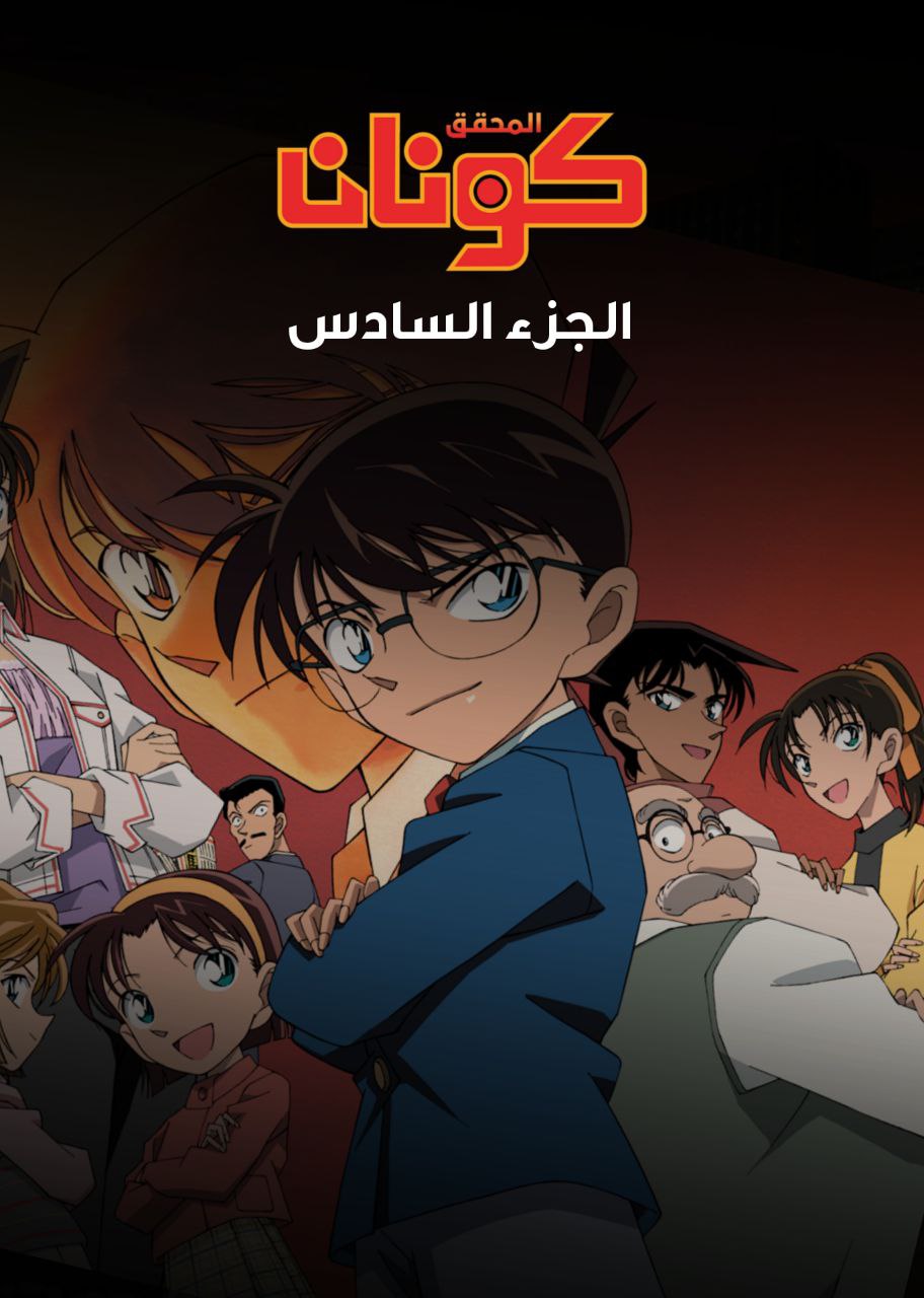 المحقق كونان الجزء السادس مدبلج