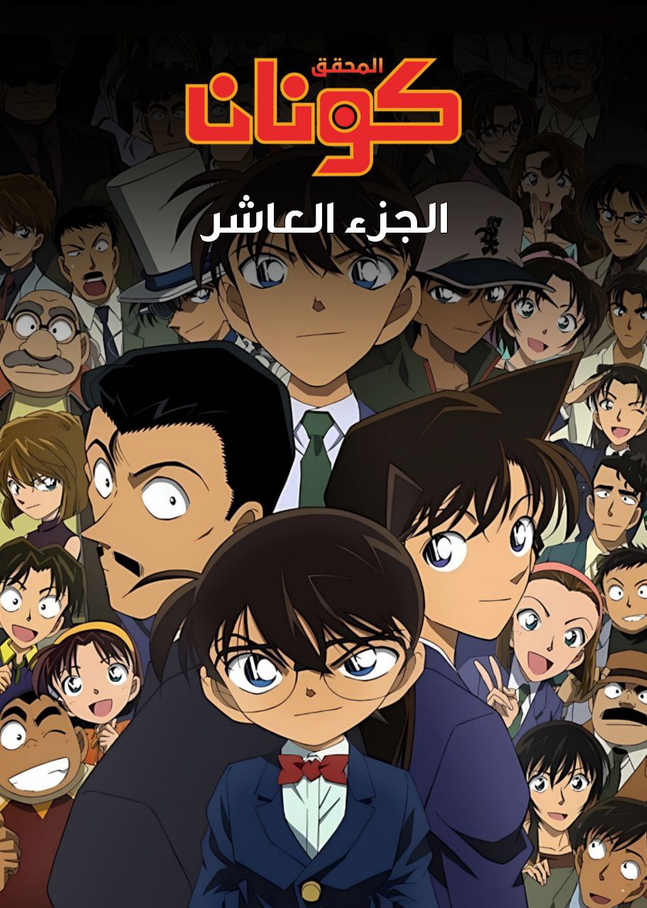 المحقق كونان الجزء العاشر مدبلج