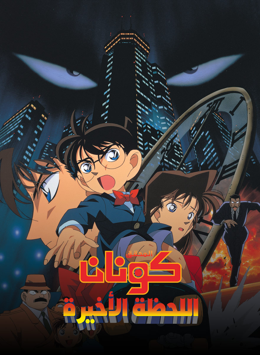 فيلم المحقق كونان 1 : اللحظة الأخيرة مدبلج بالعربية