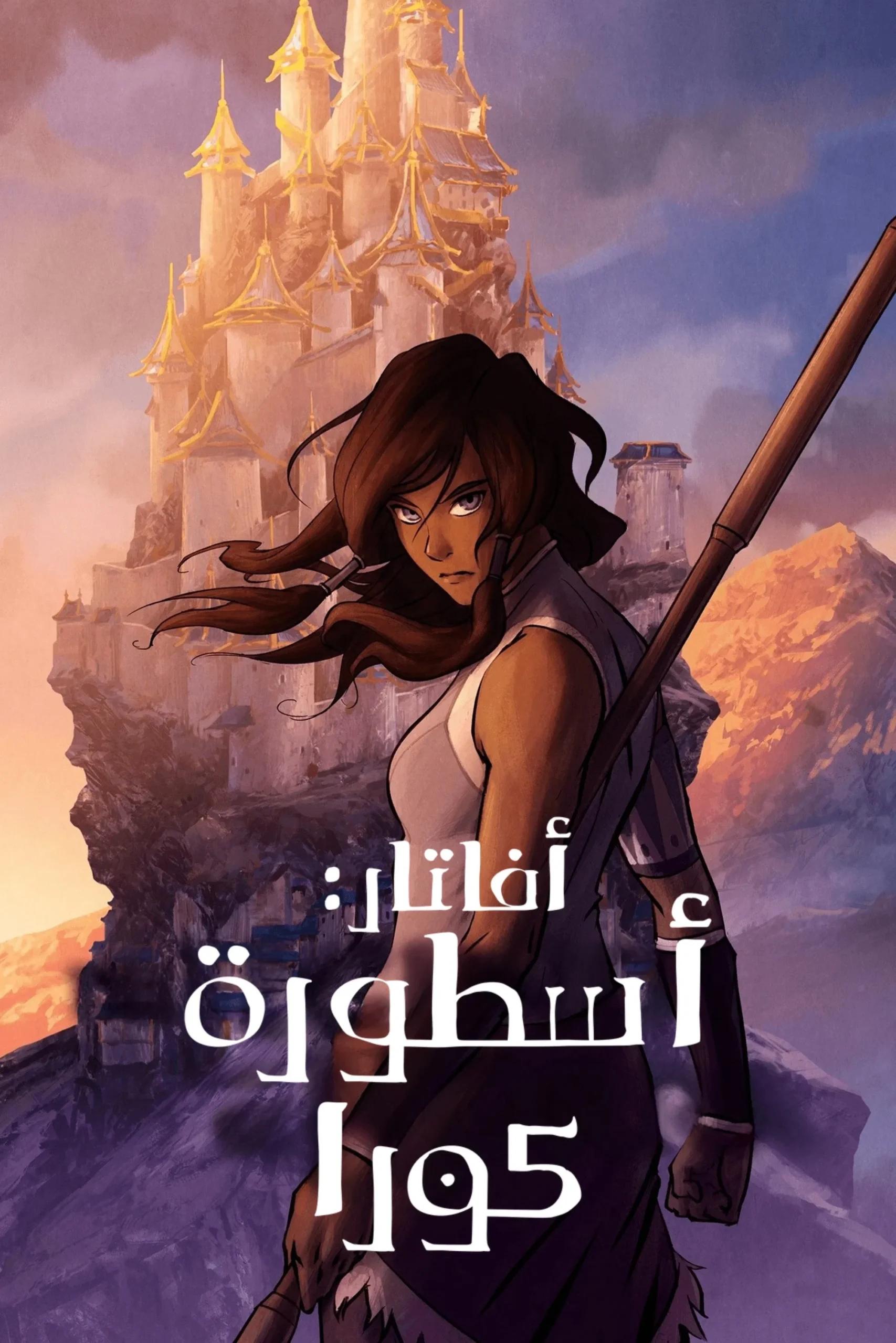 أفاتار أسطورة كورا مدبلج